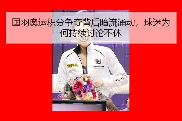 guo-yu-ao-yun-ji-fen-zheng-duo-bei-hou-an-liu-yong-dong-qiu-mi-wei-he-chi-xu-tao-lun-bu-xiu-2-608.jpg