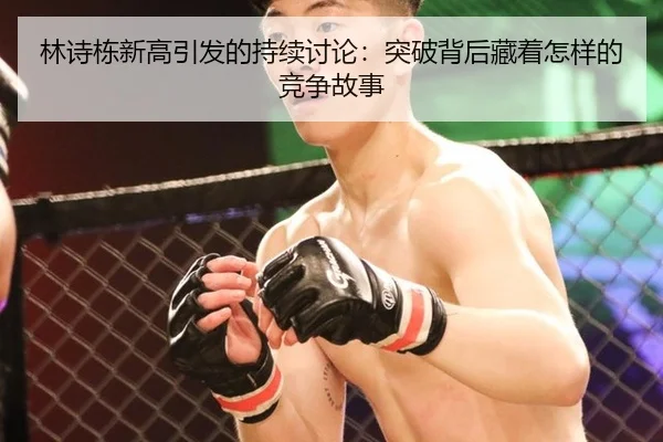 lin-shi-dong-xin-gao-yin-fa-de-chi-xu-tao-lun-tu-po-bei-hou-cang-zhe-zen-yang-de-jing-zheng-gu-shi-2-722.jpg