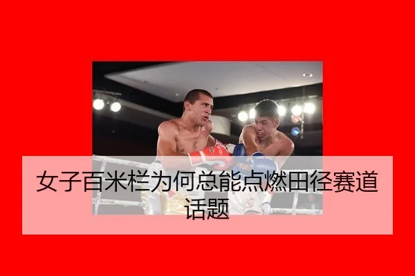 女子百米栏为何总能点燃田径赛道话题
