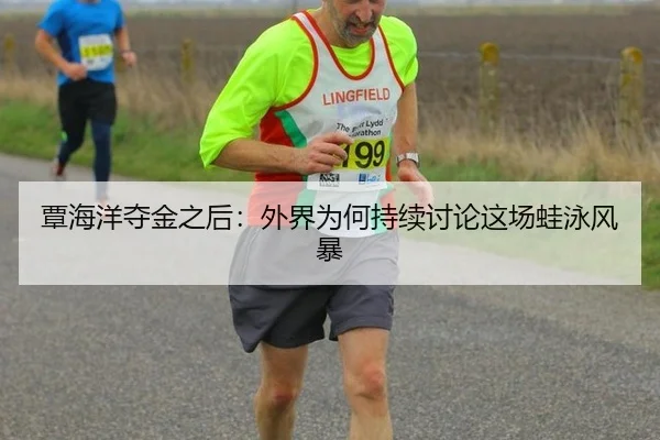 覃海洋夺金之后：外界为何持续讨论这场蛙泳风暴